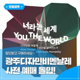 할인받고 구매하세요~ 광주디자인비엔날레 사전 예매 돌입!