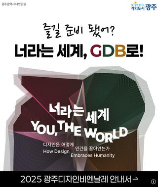 너라는 세계, GDB로! 2025 광주디자인비엔날레 안내서