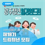 다양한 일경험으로 꿈을 드림! 제18기 드림청년 모집