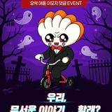 우리, 무서운 이야기... 할래? 오싹 여름 이모지 댓글 EVENT
