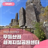 무등산도 화산이었다! 무등산권 세계지질공원센터 탐방