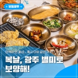 안색이 안 좋네... 혹시 더위 같은 거 타? 복날, 광주 별미로 보양해!