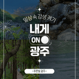 일상 속 감성 켜기 '푸른빛 광주' 내게ON광주❗