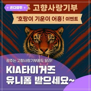 광주는 고향사랑기부품도 달라! KIA타이거즈 유니폼 받으세요~