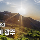우리가 몰랐던 광주의 오늘, ALL 체크 타임⏰ '투데이 광주'✔️