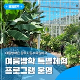 여름방학은 광주시립수목원에서! 여름방학 특별체험 프로그램 운영