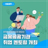 현직자 멘토와 실전 멘토링! 금융공공기관 취업 멘토링 개최