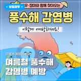 여름철 풍수해 감염병 이렇게 예방하세요!