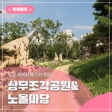 도심 속에서 즐기는 여유, 상무조각공원 & 노올마당