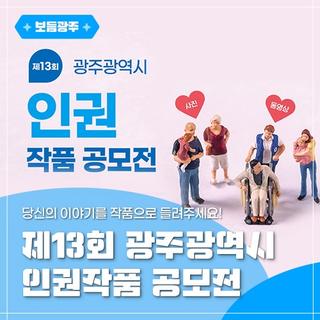 제13회 광주광역시 인권작품 공모전
