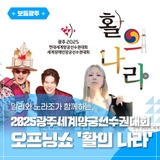 알리와 노라조가 함께하는, 2025 광주세계양궁선수권대회 오프닝쇼 ‘활의 나라’