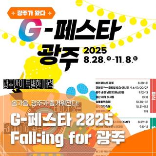 올가을, 광주가 즐거워진다! G-페스타 2025 [Fall:ing for 광주]