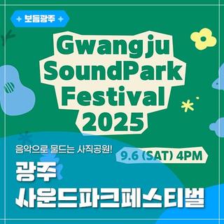 음악으로 물드는 사직공원! 광주 사운드파크페스티벌