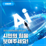 국가 AI컴퓨팅센터 광주 유치, 시민의 힘을 보여주세요!