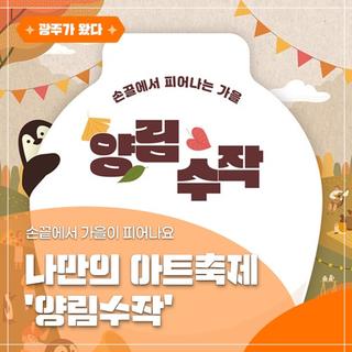 손끝에서 가을이 피어나요 ‘양림수작’