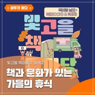 책과 문화가 있는 가을의 휴식, 빛고을 책마당이 열려요!