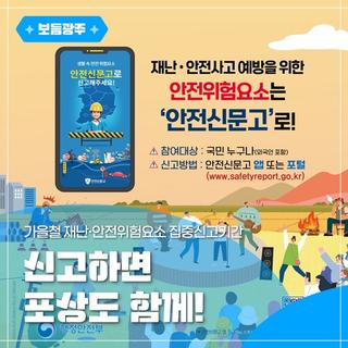신고하면 포상도 함께! 가을철 재난·안전위험요소 집중신고기간