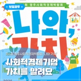 사회적경제기업 가치를 알려요! 제4회 광주사회적경제박람회 ‘나와 가치’