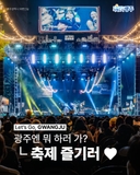 Let's go, GWANGJU 광주엔 뭐 하러 가? 축제 즐기러♥