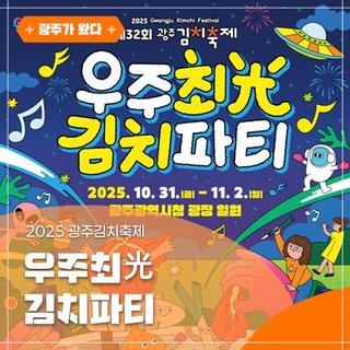 우주최光 김치파티, 2025 광주김치축제