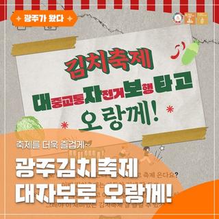 축제를 더욱 즐겁게, 광주김치축제 대자보로 오랑께!