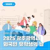 글로벌 교류 한마당, 2025 광주광역시 외국인 유학생의 날