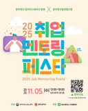 진로 탐색부터 취업까지, 2025 취업 멘토링 페스타 개최