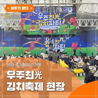 맛과 즐거움이 한가득, 우주최光 김치축제 현장
