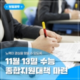 노력이 결실을 맺을 수 있도록, 11월 13일 수능 종합지원대책 마련