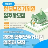 행복한 한부모가족을 위해, 2025한부모주거지원 입주자 모집