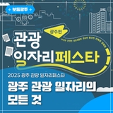 광주 관광 일자리의 모든 것, 2025 광주 관광 일자리페스타