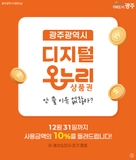 안 쓸 이유 없잖아? 광주 디지털 온누리상품권 환급 지원