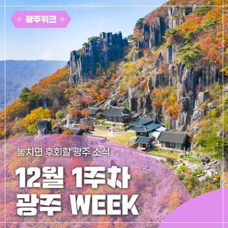 ✨광주 WEEK✨ 12월 1주차 놓치면 후회할 이번 주 광주 소식!