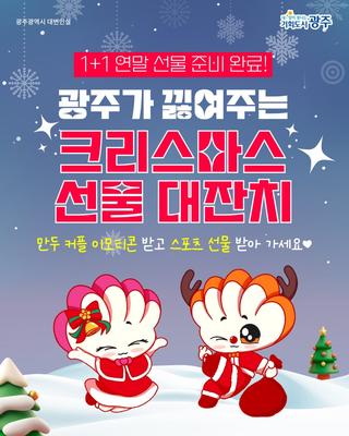 광주가 미리 낋여주는 ✨크리스마스✨ 선물 대잔치