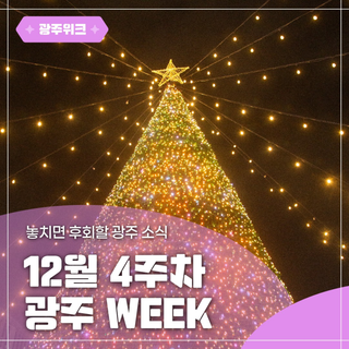 ✨광주 WEEK✨ 12월 4주차 놓치면 후회할 이번 주 광주 소식!