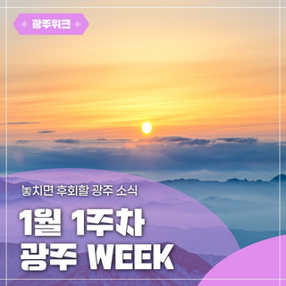 ✨광주 WEEK✨ 1월 1주차 놓치면 후회할 이번 주 광주 소식