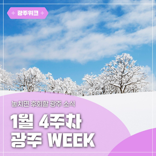 ✨광주 WEEK✨ 1월 4주차 놓치면 후회할 이번 주 광주 소식