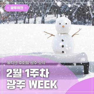✨광주 WEEK✨ 2월 1주차 놓치면 후회할 이번 주 광주 소식