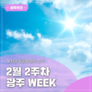 ✨광주 WEEK✨ 2월 2주차 놓치면 후회할 이번 주 광주 소식