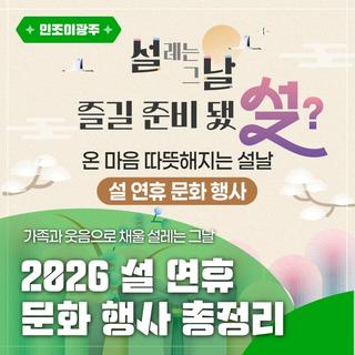 가족과 웃음으로 채울 설레는 그날, 2026 설 연휴 문화 행사 총정리!