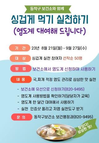 동작보건소 염도계 대여서비스 &건강한 입맛실천 동아리 모집