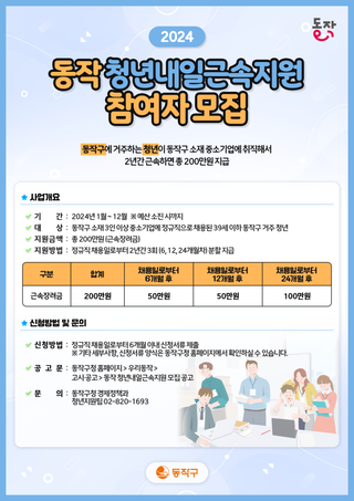 동작 청년내일근속지원사업 참여자를 모집합니다!
