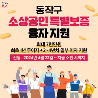 1년간 무이자! <2024년소상공인 특별보증 융자 지원>받으세요~
