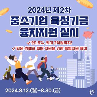 2024년 제2차 중소기업육성기금 융자지원 안내
