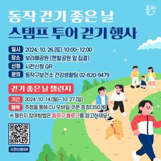 '동작 걷기 좋은 날' 스탬프 투어 걷기 행사 걷기 챌린지(feat.워크온 어플)‍♂️