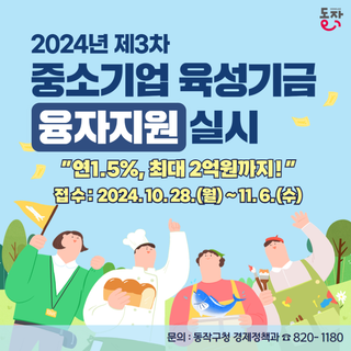2024년 제3차 중소기업육성기금 융자지원 안내