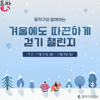 동작구와 함께하는 겨울에도 따끈하게 걷기 챌린지‍♂️
