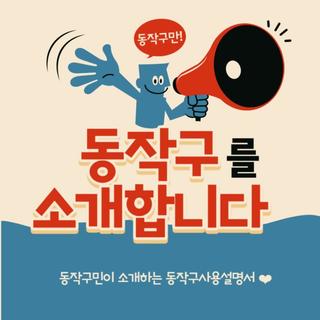 잠깐, 동작구만! 합창공연 [아름답게 빛나는 계절처럼], 노량진[번스토리] 다녀왔어요~!