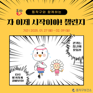 동작구와 함께하는 <1월 자 이제 시작이야! >걷기 챌린지🚶🏻‍♂️
