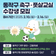 유아·어린이·청소년⚽ 축구/풋살교실 수강생 모집